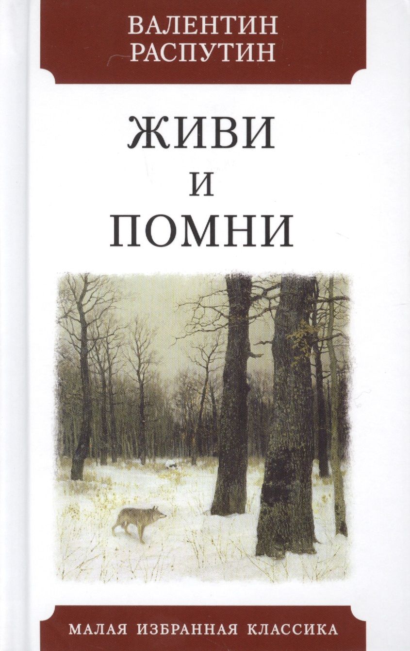 Обложка книги "Распутин: Живи и помни"