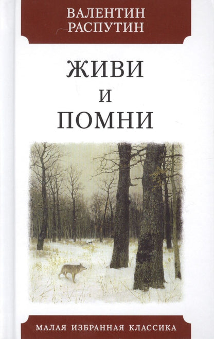 Обложка книги "Распутин: Живи и помни"