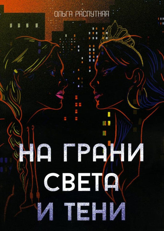 Обложка книги "Распутняя: На грани света и тени"