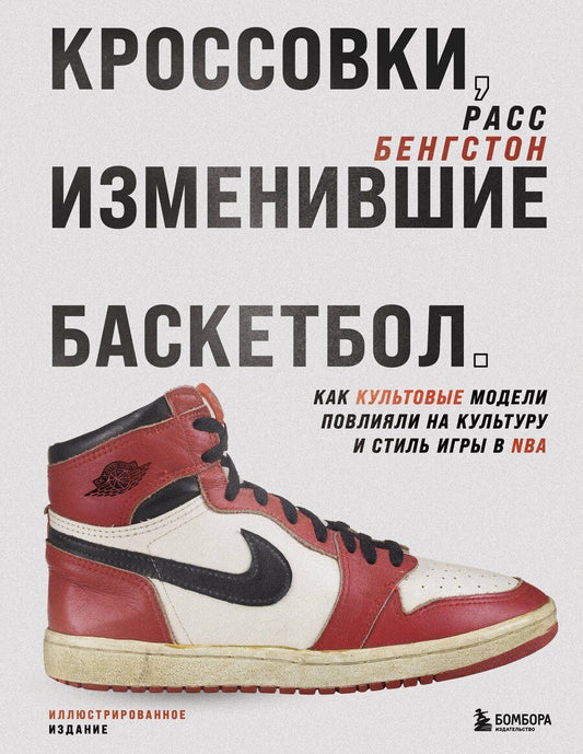 Обложка книги "Расс Бенгтсон: Кроссовки, изменившие баскетбол. Как культовые модели повлияли на культуру и стиль игры в NBA"