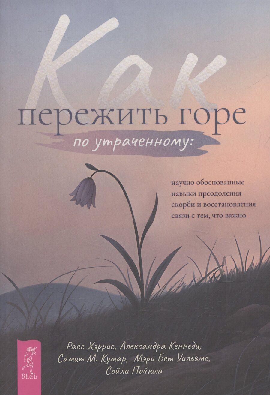 Обложка книги "Расс Хэррис: Как пережить горе по утраченному: научно обоснованные навыки преодоления скорби"