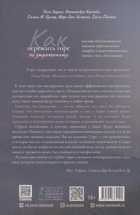 Фотография книги "Расс Хэррис: Как пережить горе по утраченному: научно обоснованные навыки преодоления скорби"