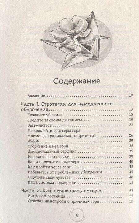 Фотография книги "Расс Хэррис: Как пережить горе по утраченному: научно обоснованные навыки преодоления скорби"