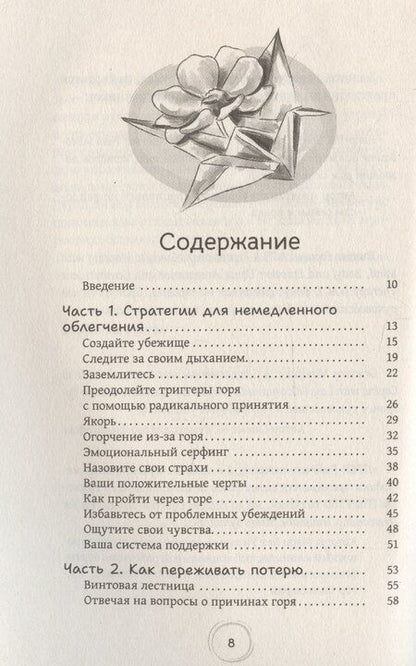 Фотография книги "Расс Хэррис: Как пережить горе по утраченному: научно обоснованные навыки преодоления скорби"