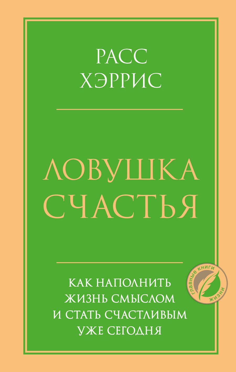Обложка книги "Расс Хэррис: Ловушка счастья. Как наполнить жизнь смыслом и стать счастливым уже сегодня"