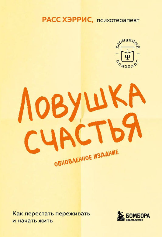 Обложка книги "Расс Хэррис: Ловушка счастья. Как перестать переживать и начать жить (2-е издание, дополненное и переработанное)"