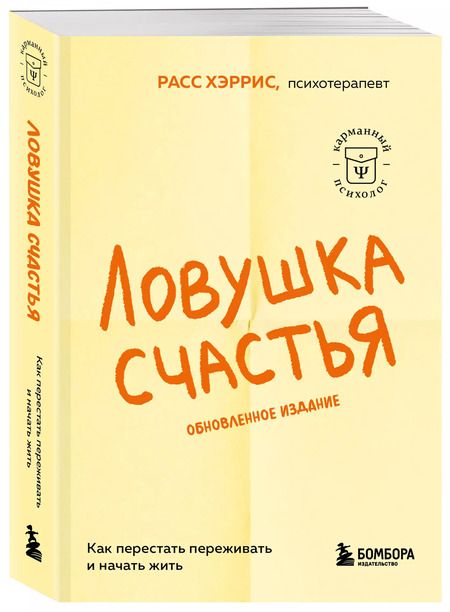 Фотография книги "Расс Хэррис: Ловушка счастья. Как перестать переживать и начать жить (2-е издание, дополненное и переработанное)"