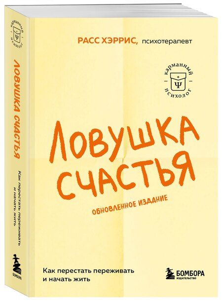 Фотография книги "Расс Хэррис: Ловушка счастья. Как перестать переживать и начать жить (2-е издание, дополненное и переработанное)"