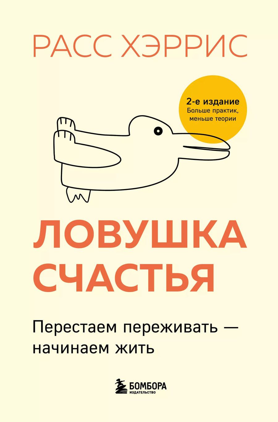 Обложка книги "Расс Хэррис: Ловушка счастья. Перестаем переживать - начинаем жить (2-е издание, дополненное и переработанное)"