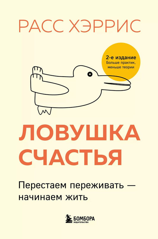 Обложка книги "Расс Хэррис: Ловушка счастья. Перестаем переживать - начинаем жить (2-е издание, дополненное и переработанное)"
