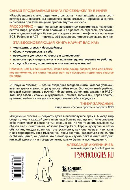 Фотография книги "Расс Хэррис: Ловушка счастья. Перестаем переживать - начинаем жить (2-е издание, дополненное и переработанное)"