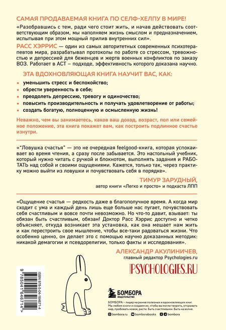 Фотография книги "Расс Хэррис: Ловушка счастья. Перестаем переживать - начинаем жить (2-е издание, дополненное и переработанное)"