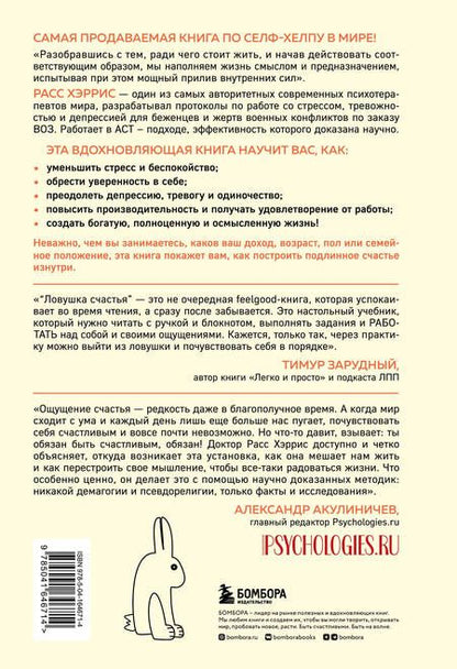 Фотография книги "Расс Хэррис: Ловушка счастья. Перестаем переживать - начинаем жить (2-е издание, дополненное и переработанное)"