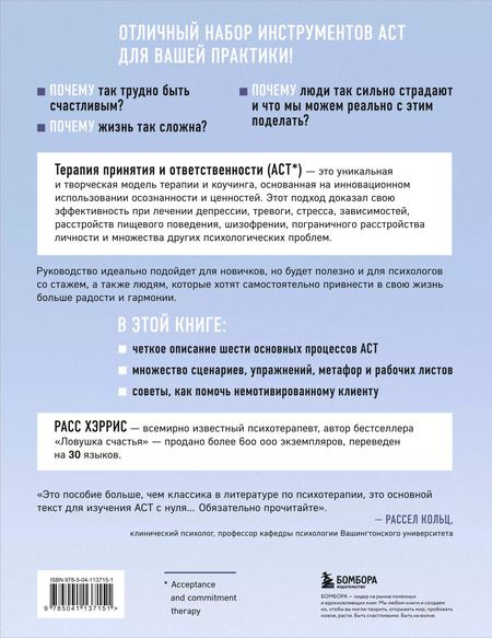Фотография книги "Расс Хэррис: Полное наглядное пособие по терапии принятия и ответственности. Революционные методы и стратегии для содействия глубоким изменениям в поведении клиентов"
