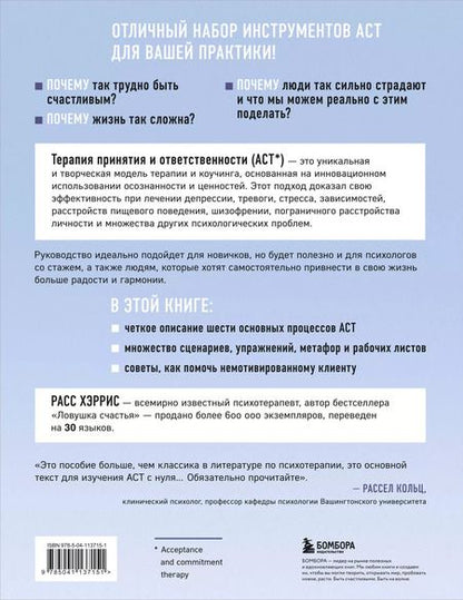 Фотография книги "Расс Хэррис: Полное наглядное пособие по терапии принятия и ответственности. Революционные методы и стратегии для содействия глубоким изменениям в поведении клиентов"