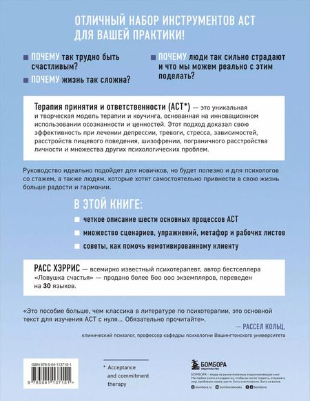 Фотография книги "Расс Хэррис: Полное наглядное пособие по терапии принятия и ответственности. Революционные методы и стратегии для содействия глубоким изменениям в поведении клиентов"