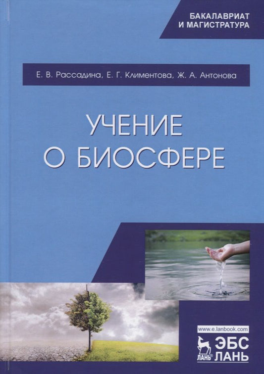 Обложка книги "Рассадина, Климентова, Антонова: Учение о биосфере. Учебное пособие"