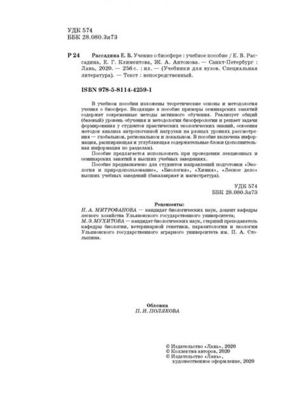 Фотография книги "Рассадина, Климентова, Антонова: Учение о биосфере. Учебное пособие"