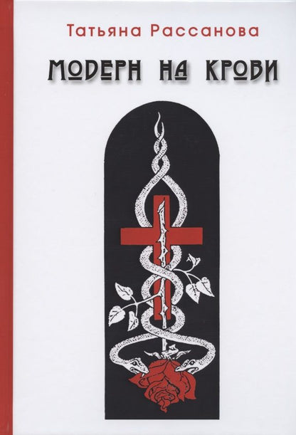 Обложка книги "Рассанова: Модерн на крови"