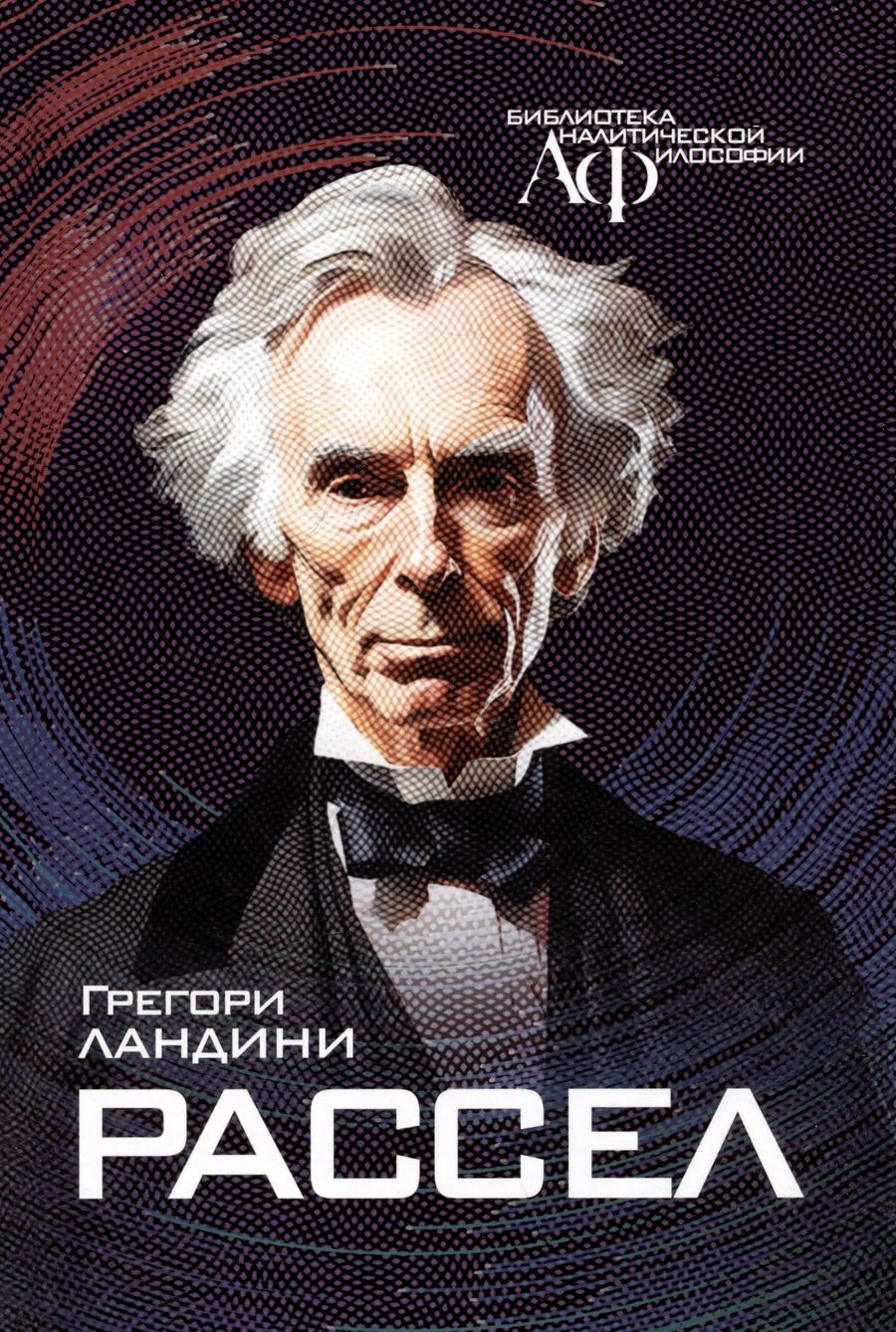 Обложка книги "Рассел"