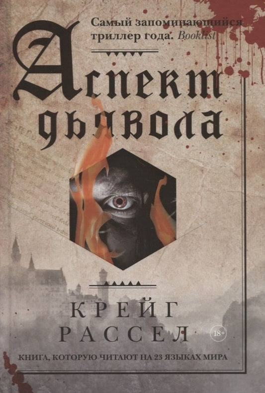 Обложка книги "Рассел: Аспект дьявола"