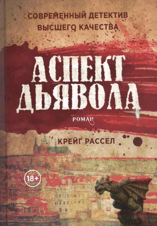 Обложка книги "Рассел: Аспект дьявола"
