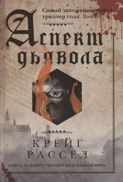 Фотография книги "Рассел: Аспект дьявола"
