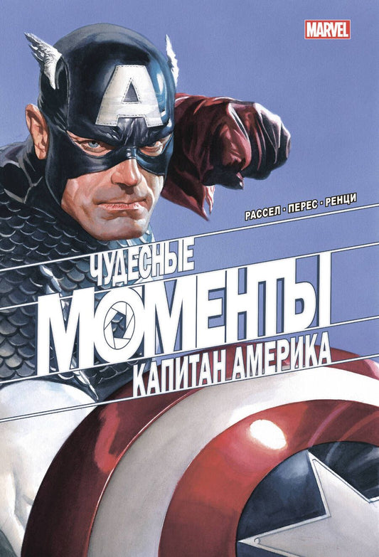 Обложка книги "Рассел: Чудесные моменты Marvel. Капитан Америка"