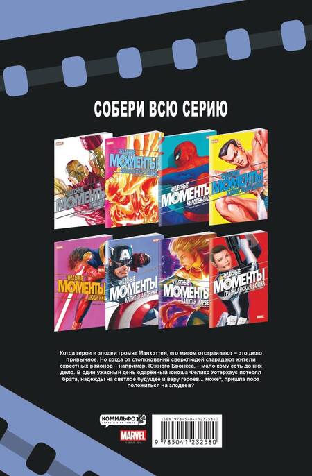 Фотография книги "Рассел: Чудесные моменты Marvel. Капитан Америка"