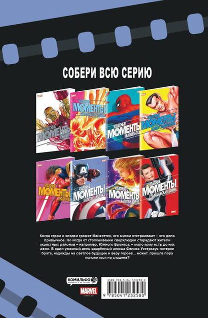 Фотография книги "Рассел: Чудесные моменты Marvel. Капитан Америка"
