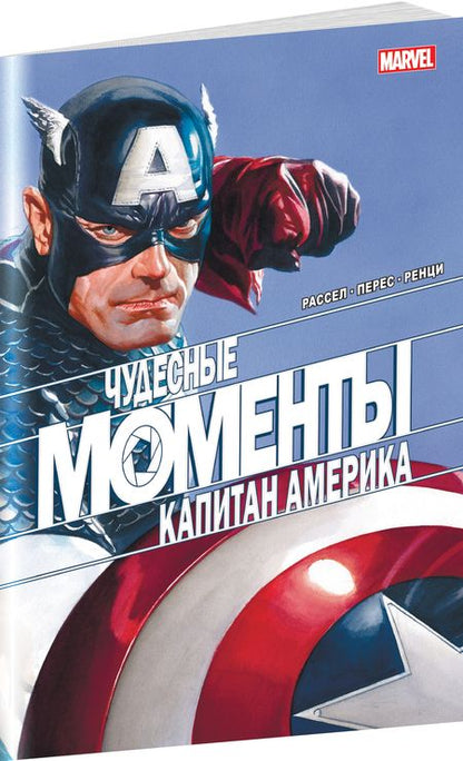 Фотография книги "Рассел: Чудесные моменты Marvel. Капитан Америка"