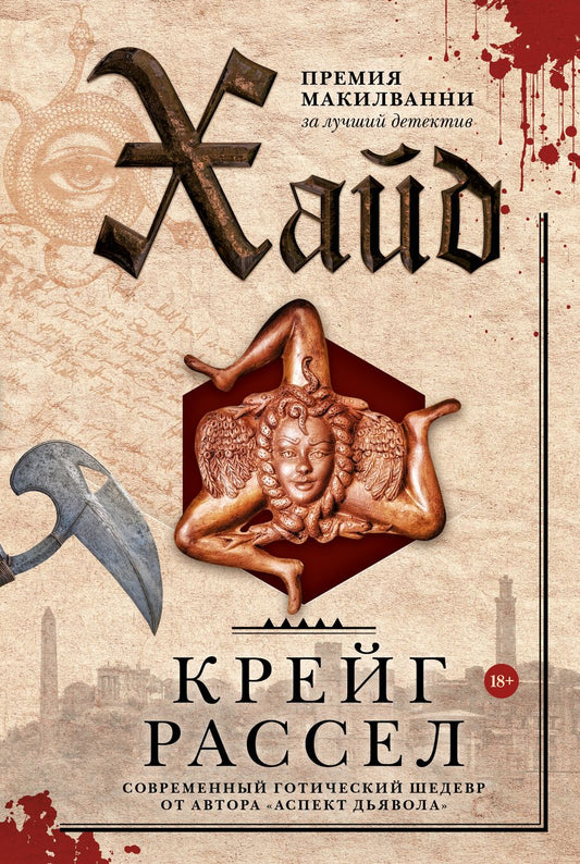 Обложка книги "Рассел: Хайд"