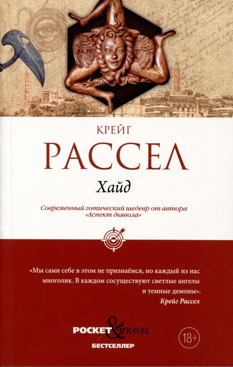 Обложка книги "Рассел: Хайд"