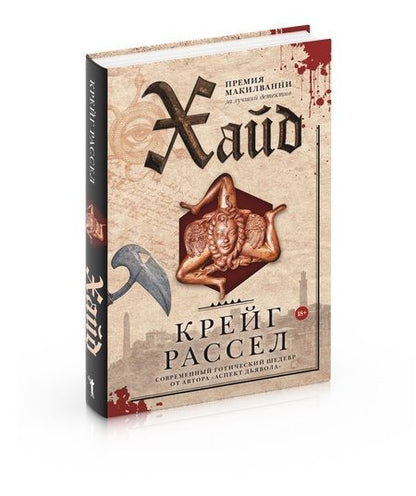 Фотография книги "Рассел: Хайд"