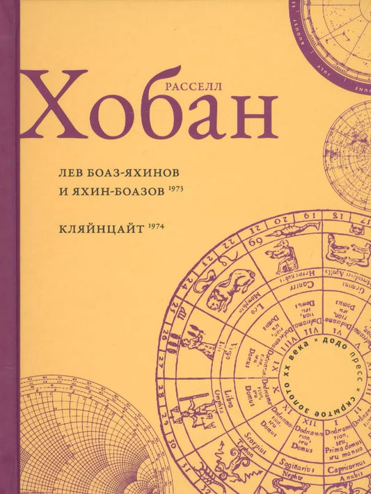 Обложка книги "Рассел Хобан: Лев Боаз-Яхинов и Яхин-Боазов. Кляйнцайт"