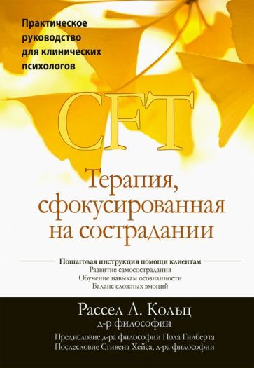 Обложка книги "Рассел Кольц: Терапия, сфокусированная на сострадании (CFT). Практическое руководство для клинических психологов"