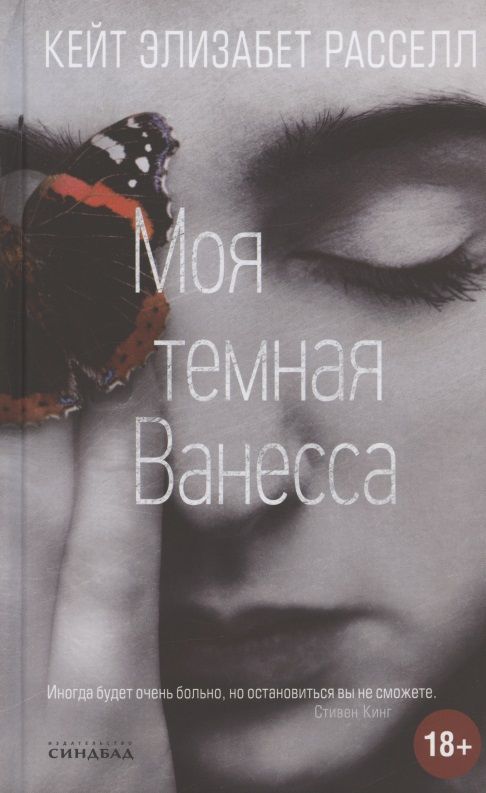 Обложка книги "Рассел: Моя темная Ванесса"