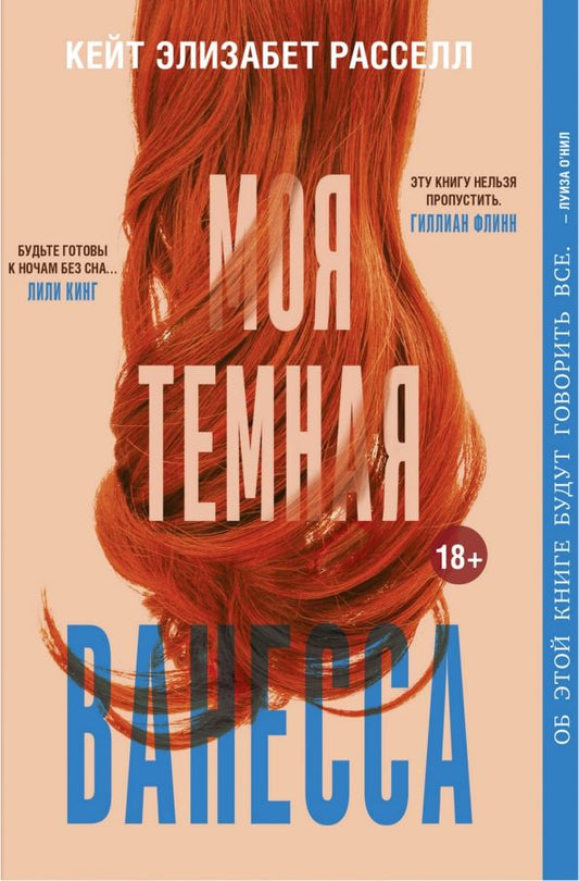 Обложка книги "Рассел: Моя темная Ванесса"