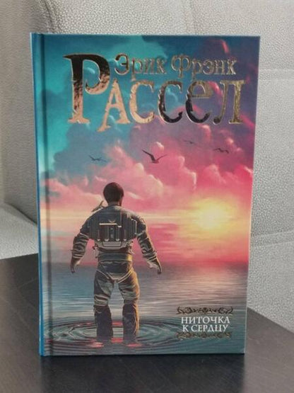 Фотография книги "Рассел: Ниточка к сердцу"