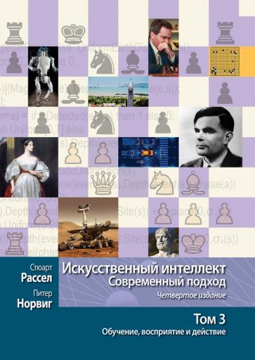 Обложка книги "Рассел, Норвиг: Искусственный интеллект. Современный подход. Том 3. Обучение, восприятие и действие"
