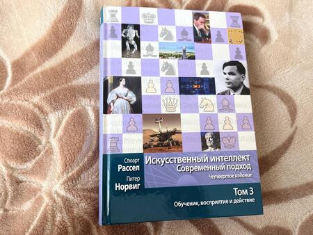 Фотография книги "Рассел, Норвиг: Искусственный интеллект. Современный подход. Том 3. Обучение, восприятие и действие"