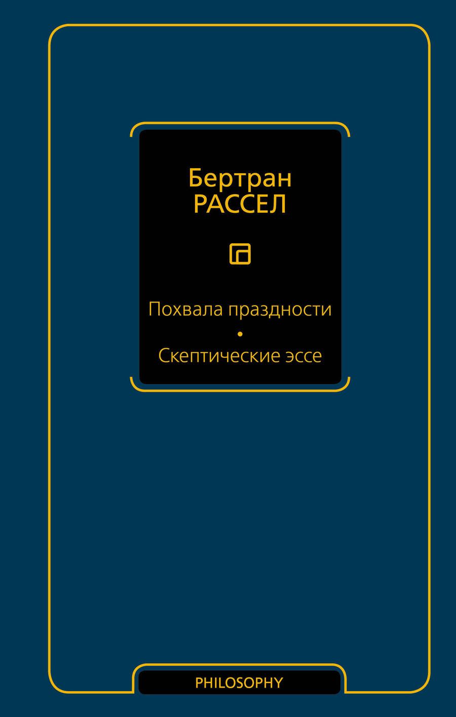 Обложка книги "Рассел: Похвала праздности. Скептические эссе"