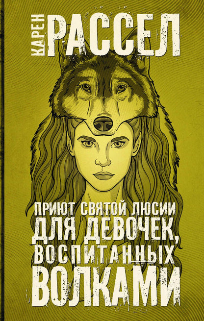 Обложка книги "Рассел: Приют святой Люсии для девочек, воспитанных волками"