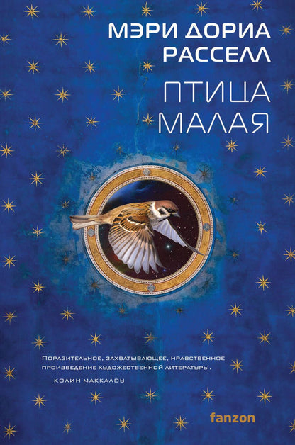 Обложка книги "Рассел: Птица малая"