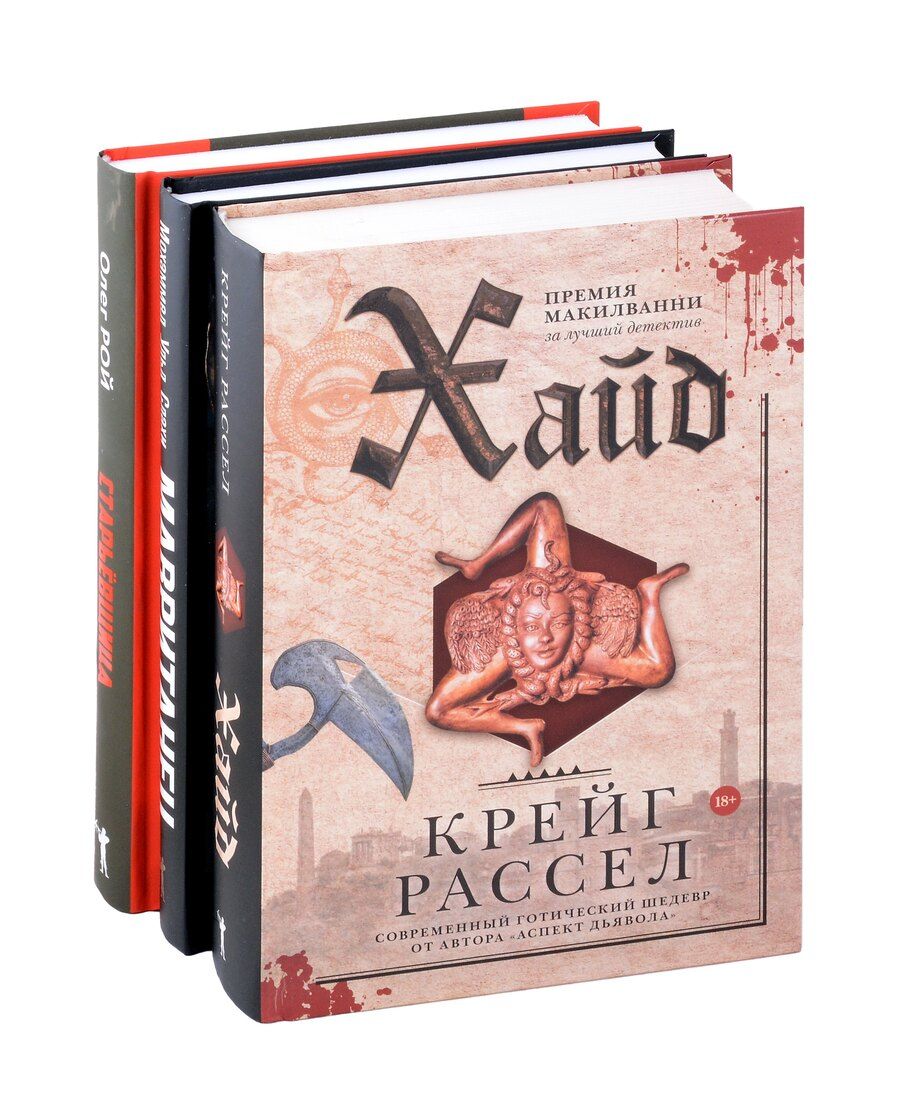 Обложка книги "Рассел, Рой, ульд: Хайд, Мавританец, Старьевщица (комплект из 3-х книг)"