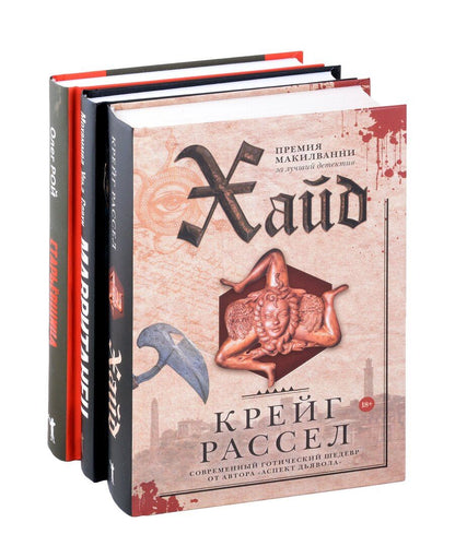 Обложка книги "Рассел, Рой, ульд: Хайд, Мавританец, Старьевщица (комплект из 3-х книг)"