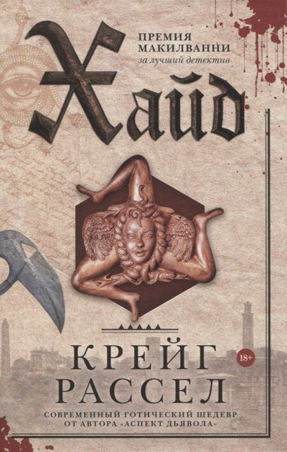 Фотография книги "Рассел, Рой, ульд: Хайд, Мавританец, Старьевщица (комплект из 3-х книг)"