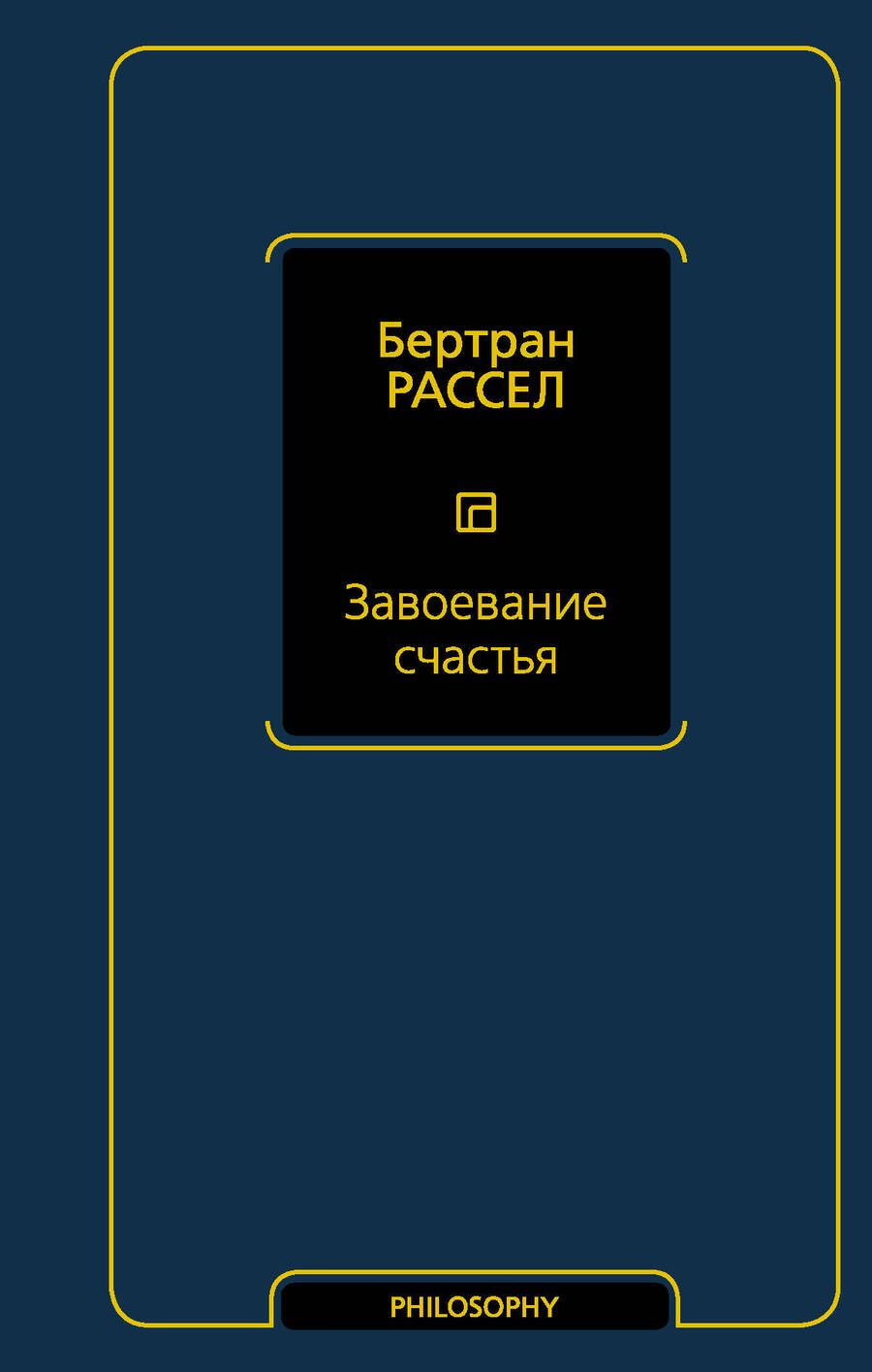 Обложка книги "Рассел: Завоевание счастья"