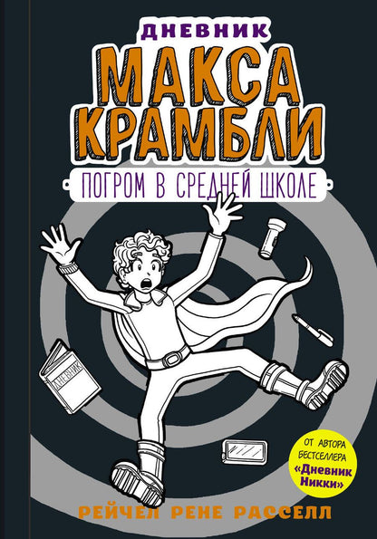 Обложка книги "Расселл: Дневник Макса Крамбли-2. Погром в средней школе : повесть"