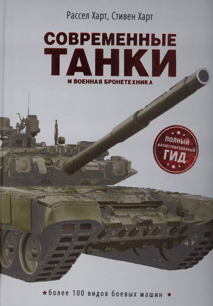 Обложка книги "Расселл Харт: Современные танки и военная бронетехника"